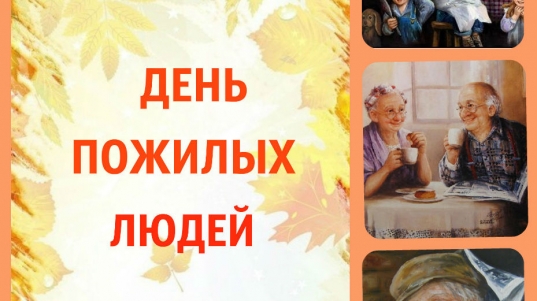 den-pozhilogo-cheloveka-4