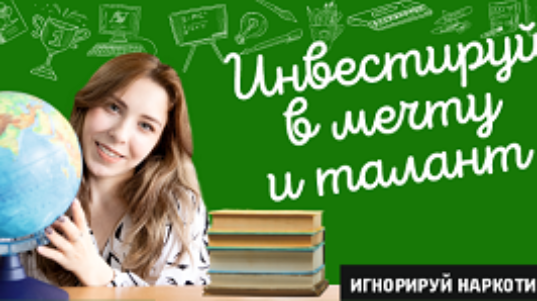 1.Инвестируй в мечту и талант. Игнорируй наркотики