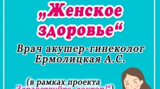 афиша-женское здоровье