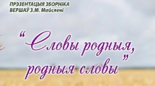 словы родныя-заставка