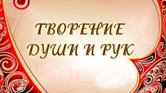 творение души и рук копия
