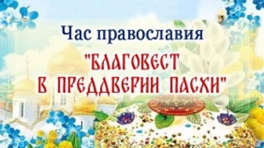 час православия
