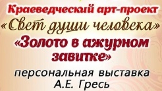 1 арт-Гресь