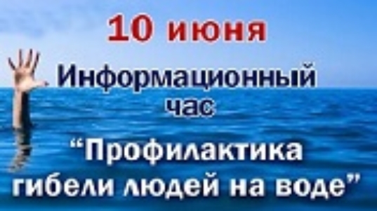 афиша-проф гибели на воде