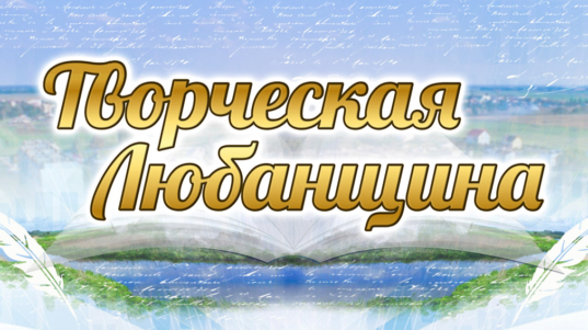 виджет-творческая Любанщина