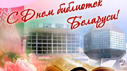 den-bibliotek-belarus-2025
