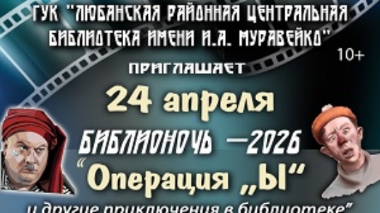 афиша-Библионочь-26Для сайта — копия